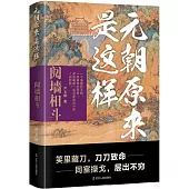 元朝原來是這樣：鬩牆相平