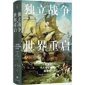 獨立戰爭與世界重啟：一部新的十八世紀晚期全球史