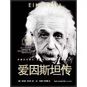愛因斯坦傳