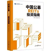 中國公募REITs投資指南
