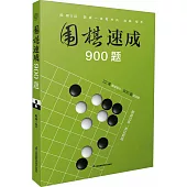 圍棋速成900題