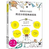 插畫設計與創作：用設計的視角畫插畫