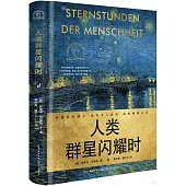 人類群星閃耀時
