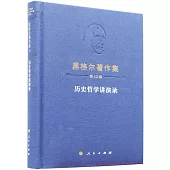 黑格爾著作集(第12卷)：歷史哲學講演錄