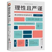 理性且嚴謹：概念框架如何指導研究(第2版)