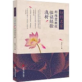 婦科名家邢維萱教授臨證經驗淺析