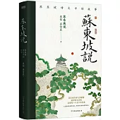 蘇東坡說：蘇東坡詩文中的故事