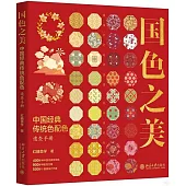 國色之美：中國經典傳統色配色速查手冊