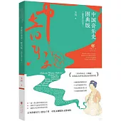 中國音樂史·圖典版(融媒體雙語本)
