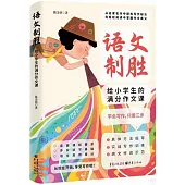 語文制勝：給小學生的滿分作文課