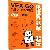 跟世界冠軍一起玩：VEX GO機器人搭建與編程