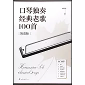 口琴獨奏經典老歌100首(簡譜版)