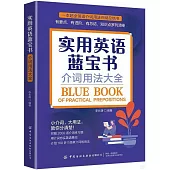 實用英語藍寶書：介詞用法大全