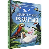 激發孩子興趣的鳥類百科