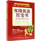 實用英語紅寶書：語法活用大全