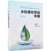 水處理化學品手冊(第2版)