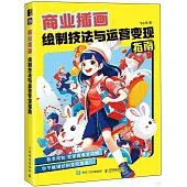 商業插畫繪製技法與運營變現指南