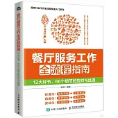 餐廳服務工作全流程指南：12大環節、66個細節的應對與處理