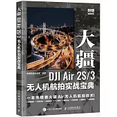 大疆DJI Air 2S/3無人機航拍實戰寶典