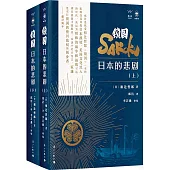 鎖國：日本的悲劇(上下冊)