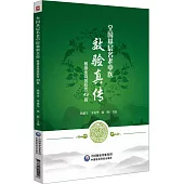 全國基層名老中醫效驗真傳：楊德全特效驗方49首