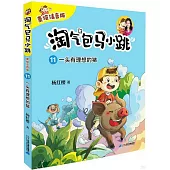 淘氣包馬小跳(11)：一頭有理想的豬(美繪注音版)