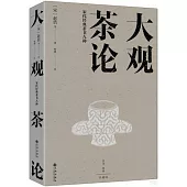 大觀茶論：宋代經典茶書八種
