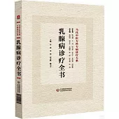 乳腺病診療全書
