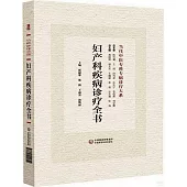 婦產科疾病診療全書