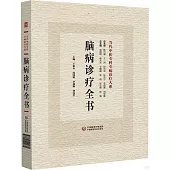 腦病診療全書
