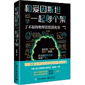 和愛因斯坦一起吵個架：了不起的物理思想進化史