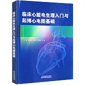 臨床心臟電生理入門與起搏心電圖基礎