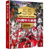 奧特曼六兄弟55周年大畫冊(典藏版)