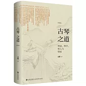 古琴之道(珍藏版)
