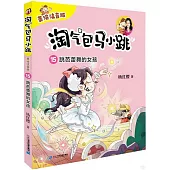 淘氣包馬小跳(15)：跳芭蕾舞的女孩(美繪注音版)