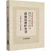 高血壓病診療全書