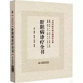 肝膽病診療全書