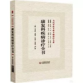 康復科疾病診療全書