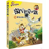 淘氣包馬小跳(12)：野生動物小衛士(美繪注音版)