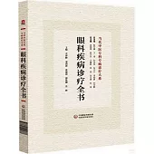 眼科疾病診療全書