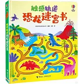 觸感軌道恐龍迷宮書