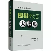 圍棋死活大事典