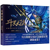 斗羅大陸動畫官方設定集:完結紀念版