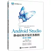 Android Studio移動應用開發任務教程(第2版)(微課版)