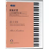 萊施霍恩33首中級鋼琴練習曲(作品169-171)