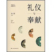 中國材質藝術：禮儀與奉獻