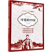 中學生課程化名著文庫：可愛的中國