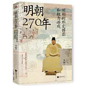 明朝270年：明朝的外交博弈和權力遊戲