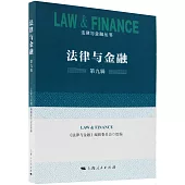 法律與金融(第九輯)