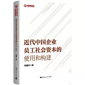 近代中國企業員工社會資本的使用和構建